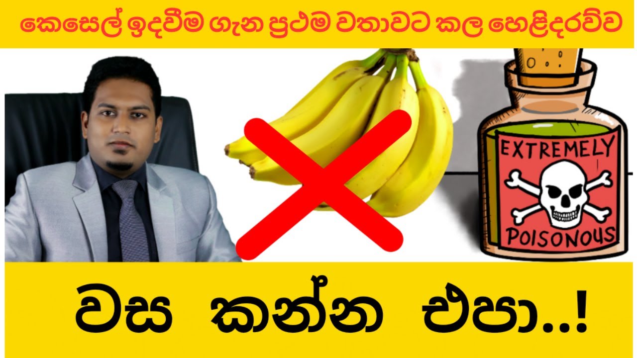 කෙසෙල් වලට වස දාන ලාංකිකයෝ | Poisionous Banana By Nutritionist Hiroshan Jayaranga