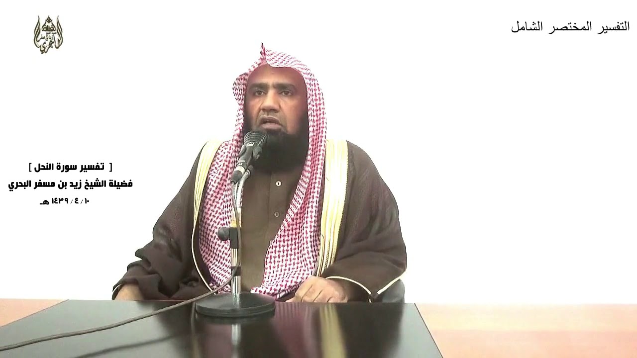 الشيخ زيد البحري التفسير الشامل سورة النحل (  وأوفوا بعهد الله إذا عاهدتم ) (  91 ـ 92)