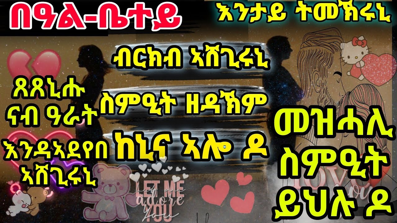 እንታይ ትመኽሩኒ //በዓል-ቤተይ ብርክብ ኣሸጊሩኒ ስምዒት ዘዳኽም ከኒና ኣሎ ዶ ፈታዊ ሓቂ ብምዃነይ ተሃስየ