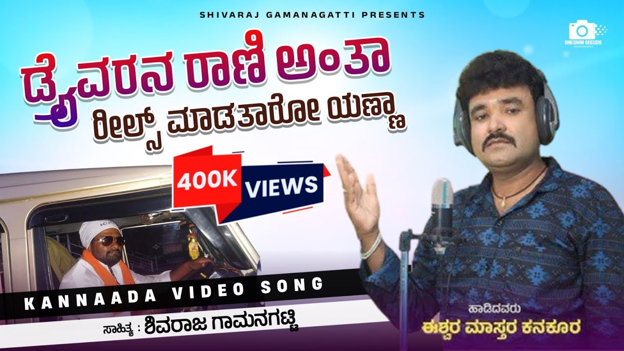 ಡ್ರೈವರನ ರಾಣಿ ಅಂತ ರೀಲ್ಸ್ | Madataro Anna|Ishwar Mastar Kanakur | Uttar Karnataka Driver Janapada Song