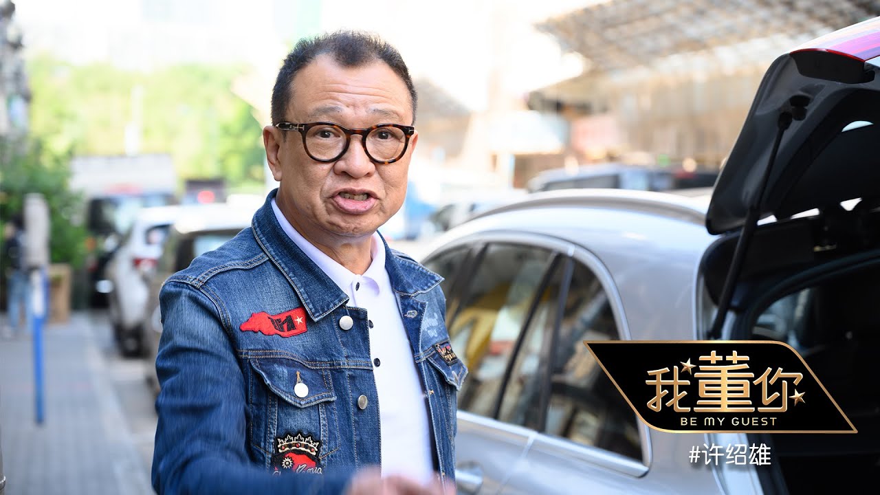 我董你 | 命中注定当配角的许绍雄