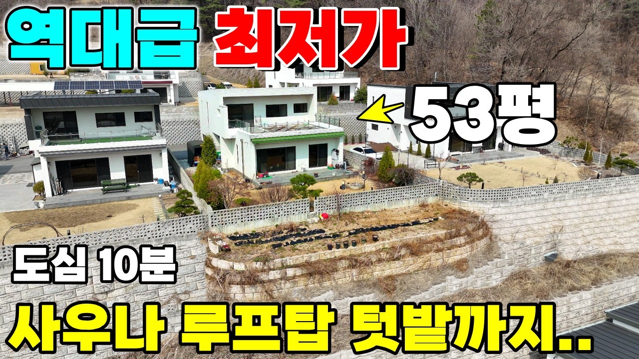 170.최저가 매물 드디어 나왔습니다.고민마세요~도심10분컷! 층간소음 탈출하실 분?철콘구조 .아파트보다 옵션 좋은 53평 대저택 사우나+풀옵션+루프탑+텃밭까지 다 드립니다 .