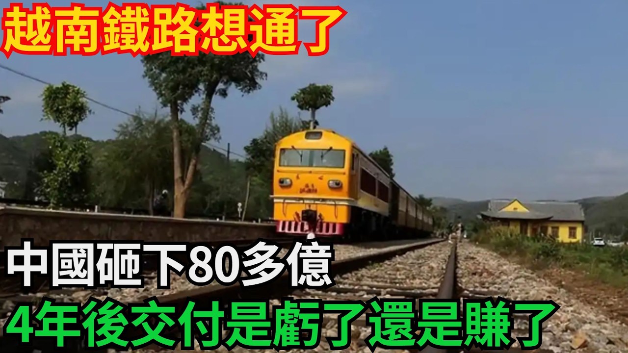 越南鐵路想通了？中國砸下80多億，4年後交付，是虧了還是賺了？「基建密碼」#高鐵 #中國 #工程 #大國工程#基建