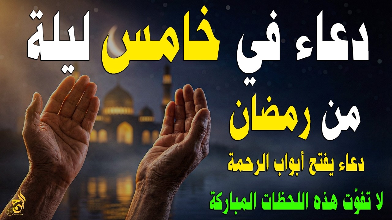 دعاء في خامس ليلة من رمضان 🌙 دعاء يفتح أبواب الرحمة ويملأ القلب طمأنينة 🤲