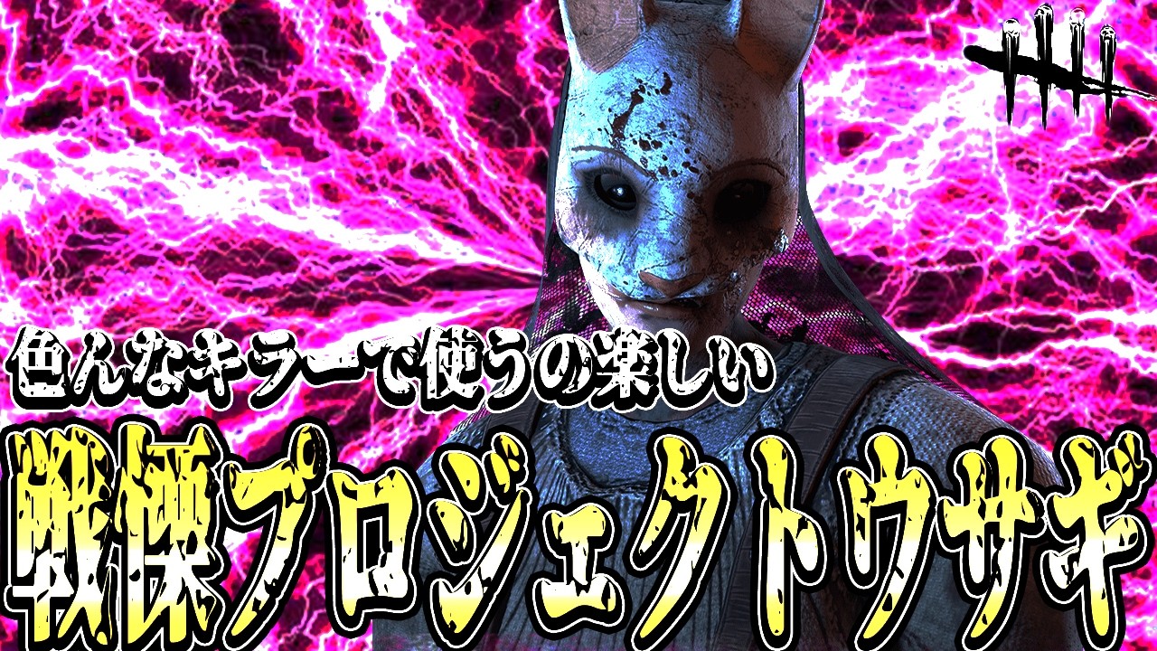 【DBD】この組み合わせ本当に過去TOP3レベルで好きwww【デッドバイデイライト】