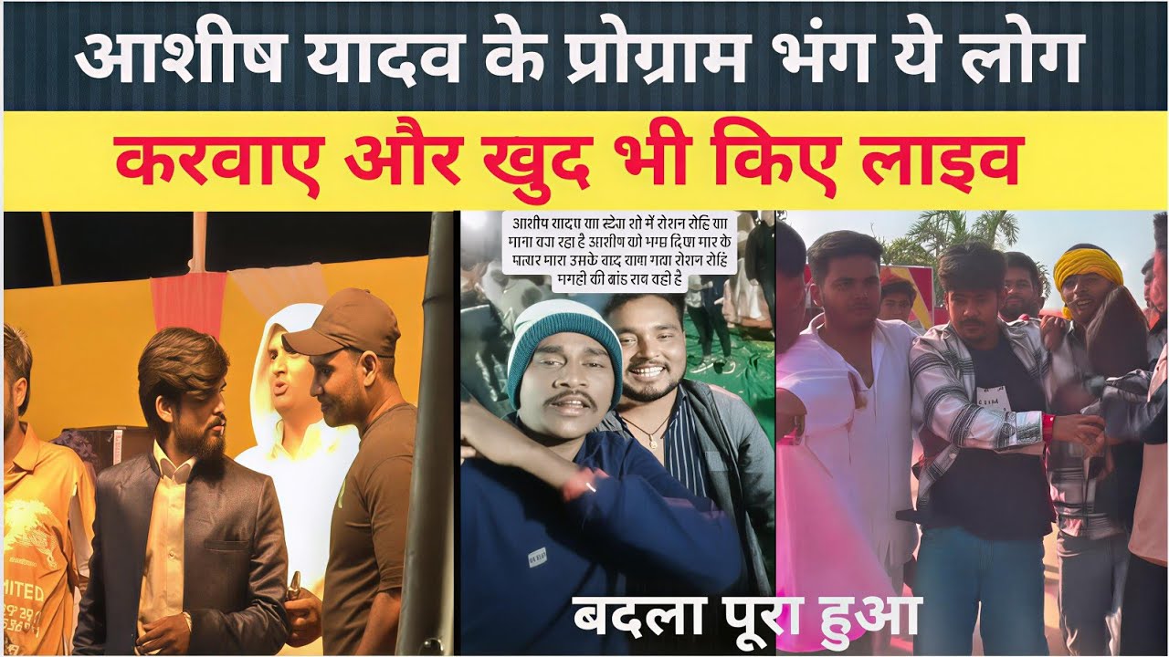 #आशीष यादव का प्रोगाम ये लोग भंग किए और खुद करबाए लाइव #रौशन रोही |#Gopal g