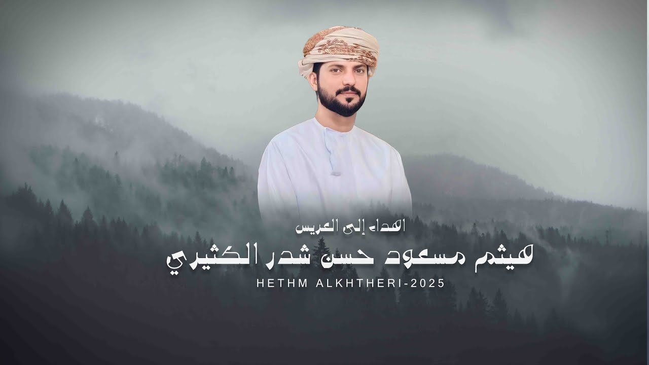 اهداء إلى العريس هيثم مسعود حسن شدر الكثيري / جميل اليزيدي اليافعي #حصرياً2025م