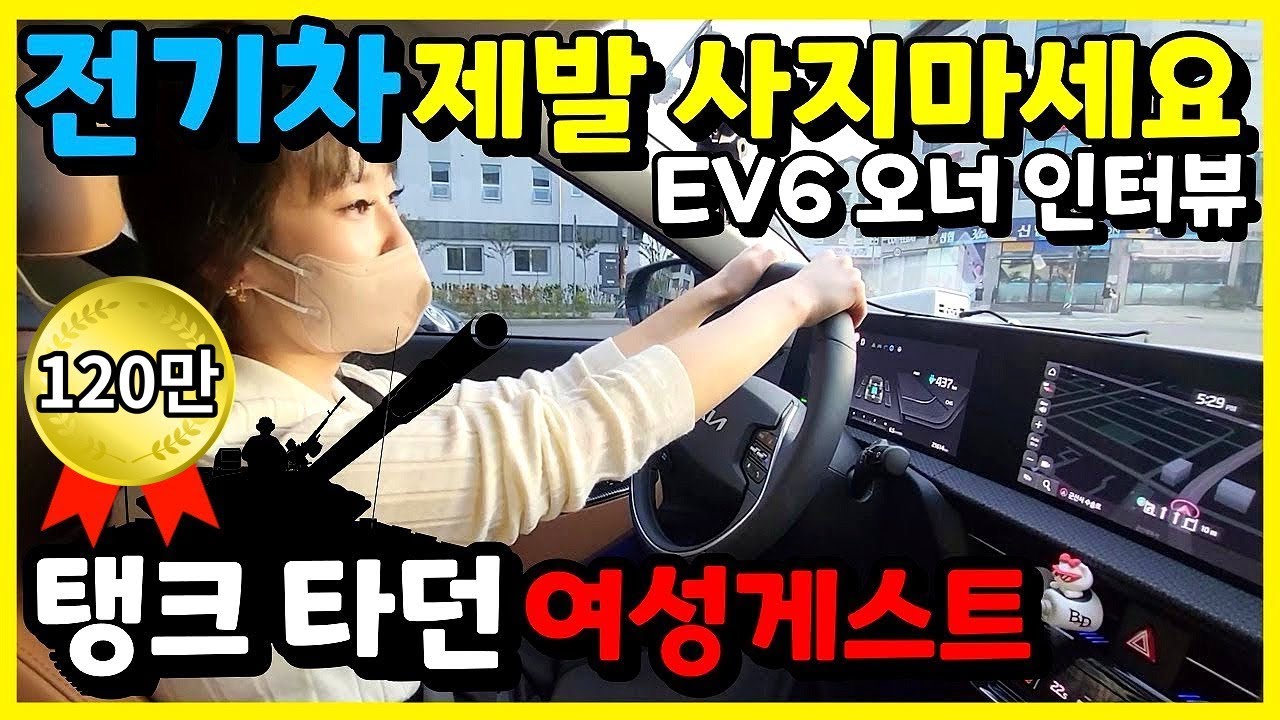 (차주 인터뷰) EV6 1년 운행한 느낀점! 그런데.... 전기차 사지 말라고 하네요~ 탱크 타던 여성 게스트