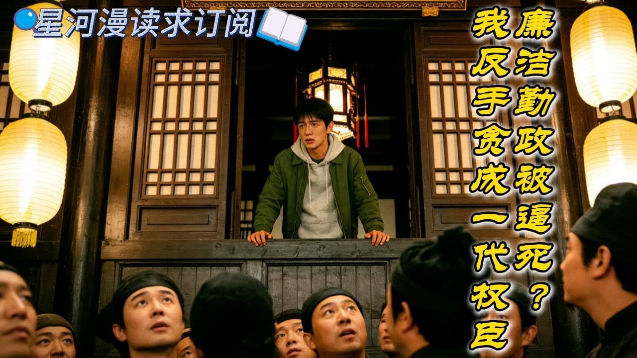 【大唐】现代考公落榜生徐巍，魂穿古代。开局就是父母官永明县令！好消息：不用考试，入编了！坏消息：入的不是什么正经编啊！一代权臣系统强行绑定！#動漫 #热血 #大唐 #爽文 #一口气看完 #有声书