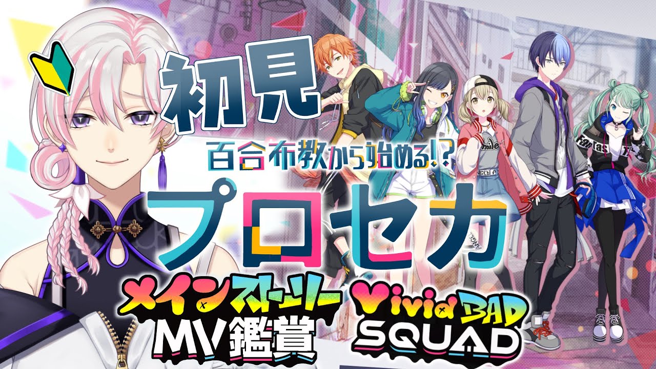 【 #プロセカ / #初見 】百合布教から始めるプロセカ ～『Vivid BAD SQUAD』バチャシンストーリー&MV鑑賞 編～【 #VTuber / #実況 】