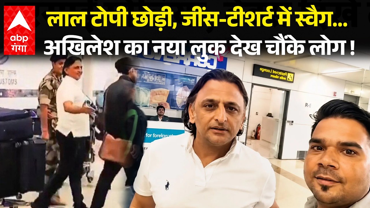 Akhilesh Yadav New Look : Delhi एयरपोर्ट पर इस हाल में दिखे अखिलेश, पहचानना हुआ मुश्किल | ABP GANGA
