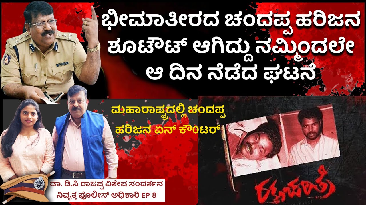 ಭೀಮಾತೀರದ ಚಂದಪ್ಪ ಹರಿಜನ ಶೂಟೌಟ್  ಆ ದಿನ ನೆಡೆದ ಘಟನೆ ಮಹಾರಾಷ್ಟ್ರದಲ್ಲಿ | Dr. Rajappa IPS Police LifeStory 8