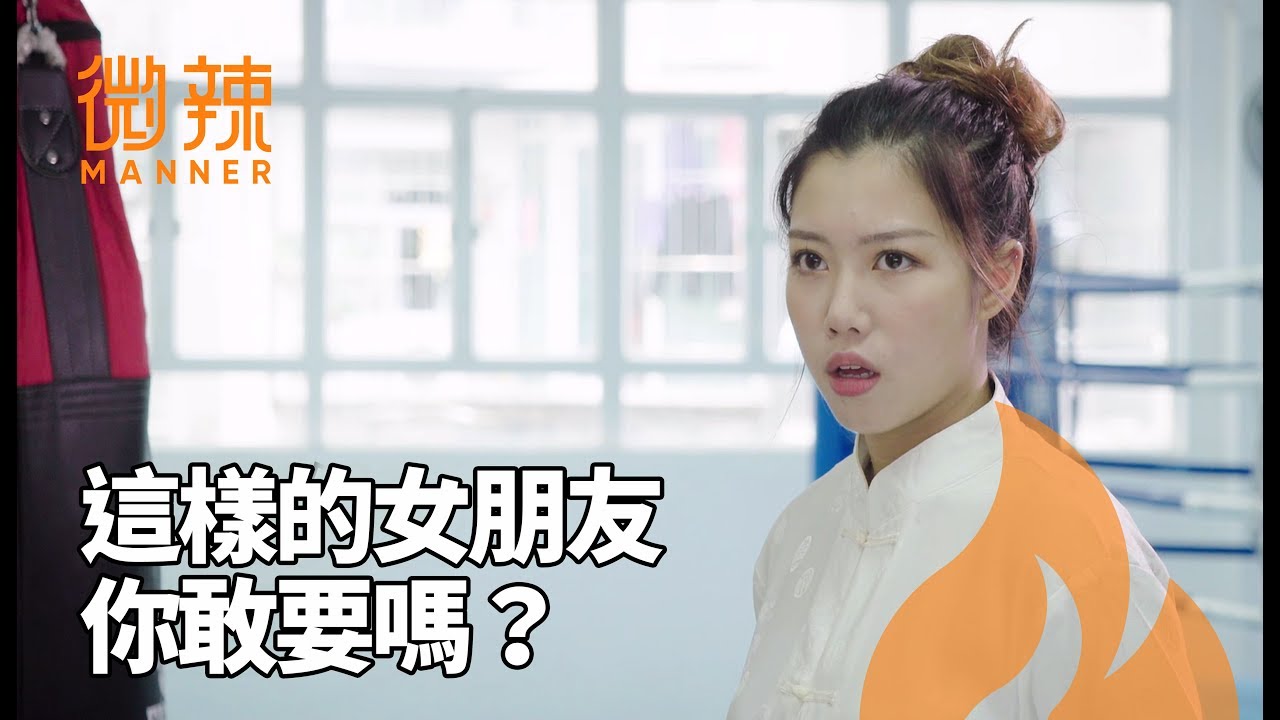 這樣的女朋友你敢要嗎？｜微辣 Manner