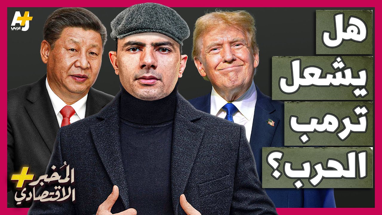 المُخبر الاقتصادي+ | كيف استعدت الصين للصدام المرتقب مع ترمب؟ كيف يمكنها إيذاء أمريكا؟