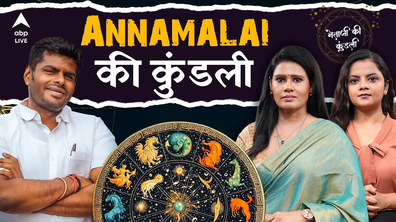 Annamalai Horoscope: क्या तमिलनाडु से सीधा केंद्र की राजनीति में लगाएंगे छलांग? | NETAJI KI KUNADALI