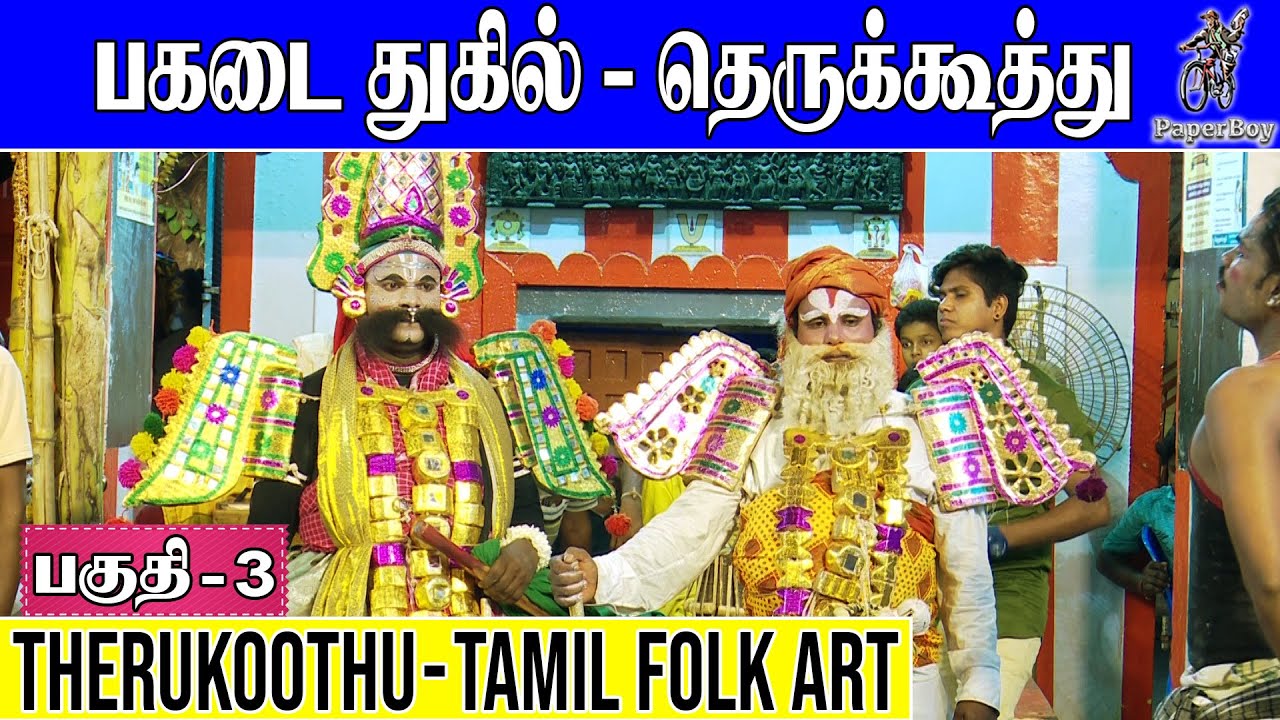 பகடை துகில் 3 | PagadaiThugil | Part-3 தெருக்கூத்து STREET PLAY | PaperBoy