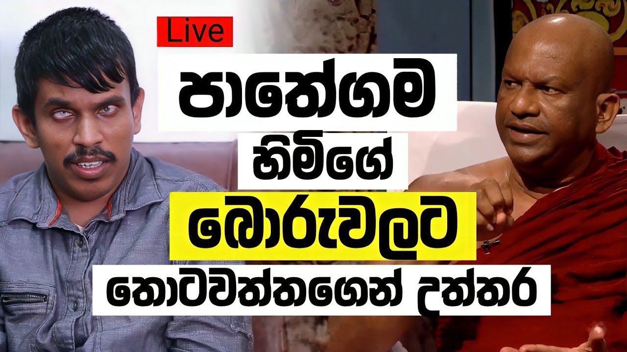 පාතේගම හිමිගේ බොරුවලට තොටවත්තගෙන් උත්තර Live 🔴 @namaskara5811 