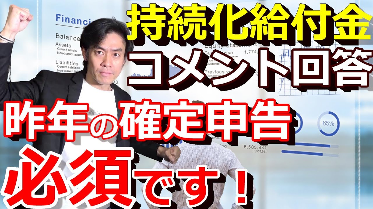 持続化給付金には昨年の確定申告が必須です！【続報＆視聴者様質問コメントへの回答】
