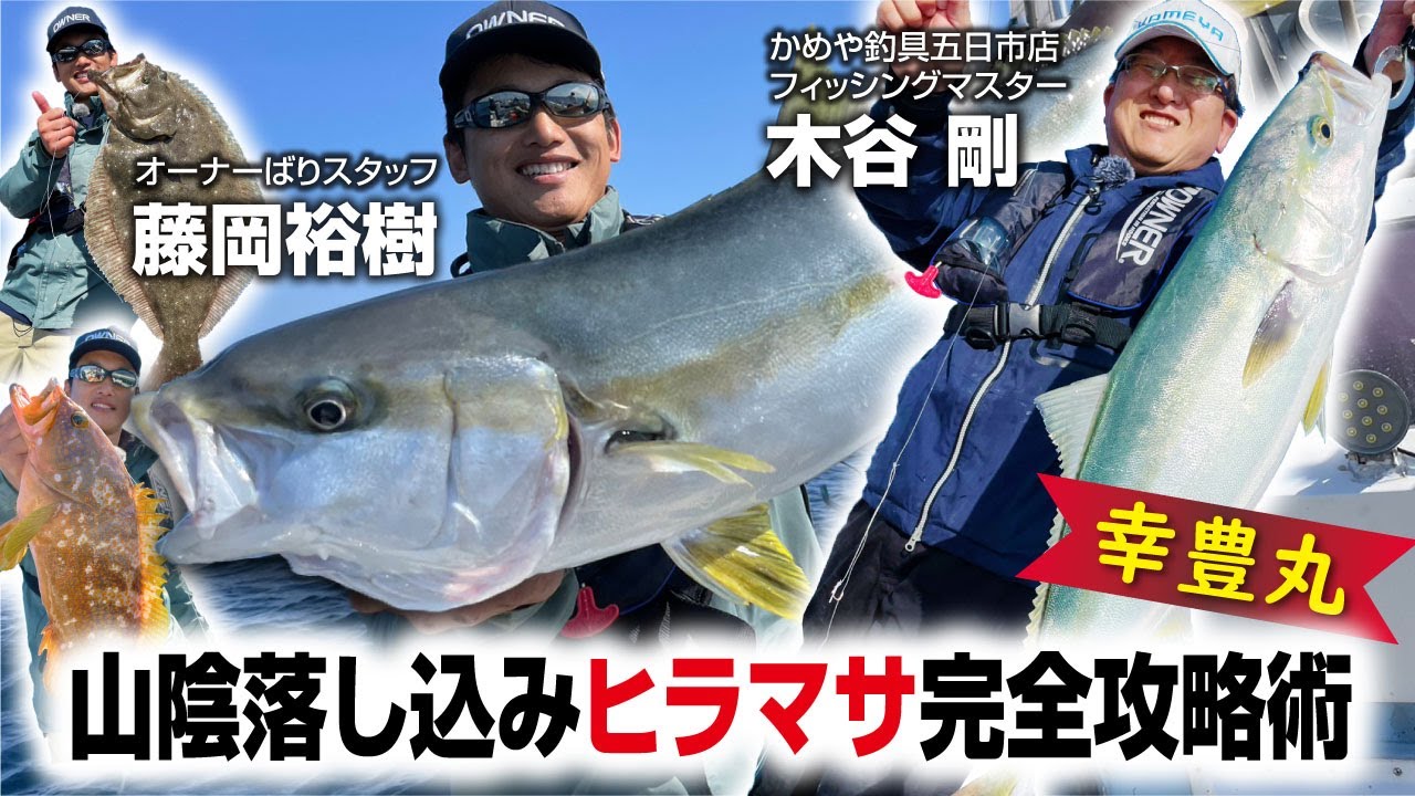 山陰落し込みヒラマサ完全攻略術【幸豊丸】