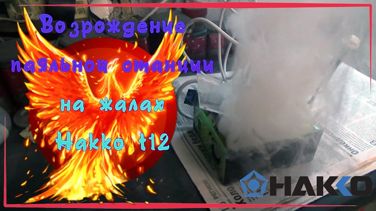 Восстанавливаю паяльную станцию на базе жал HAKKO T12 / DIY