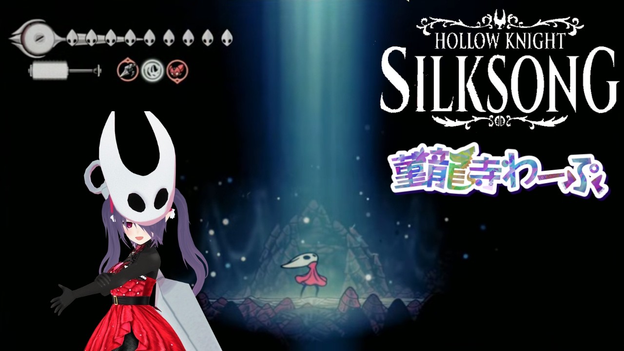 ホロウナイト: シルクソング Switch2版（ネタバレあり） 実況 #32