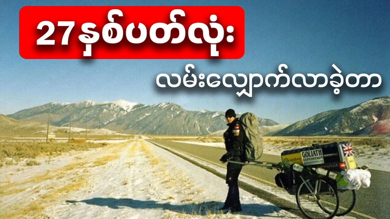 ကမ္ဘာ့အံ့ဖွယ် ရှင်သန်ခြင်းဇာတ်လမ်း - ၂၇ နှစ်ပတ်လုံး လမ်းလျှောက်ခဲ့သူ