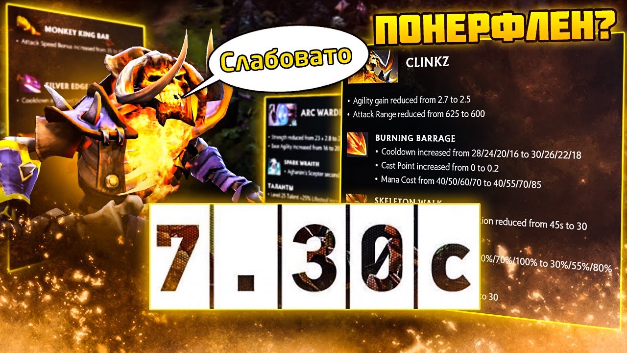ПАТЧ 7.30c  ИМБЫ УБИТЫ? - ПАТЧ ЗА 5 МИНУТ