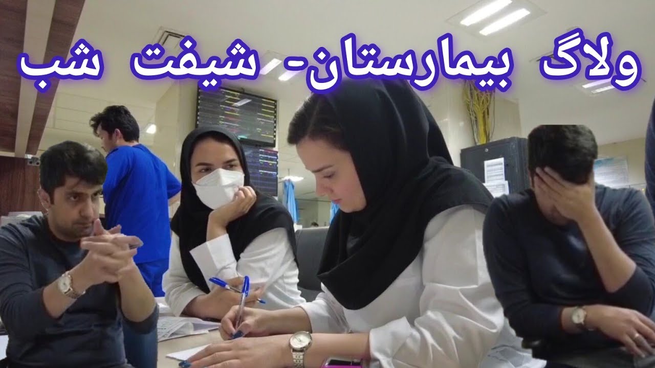ولاگ بیمارستان- شیفت شب