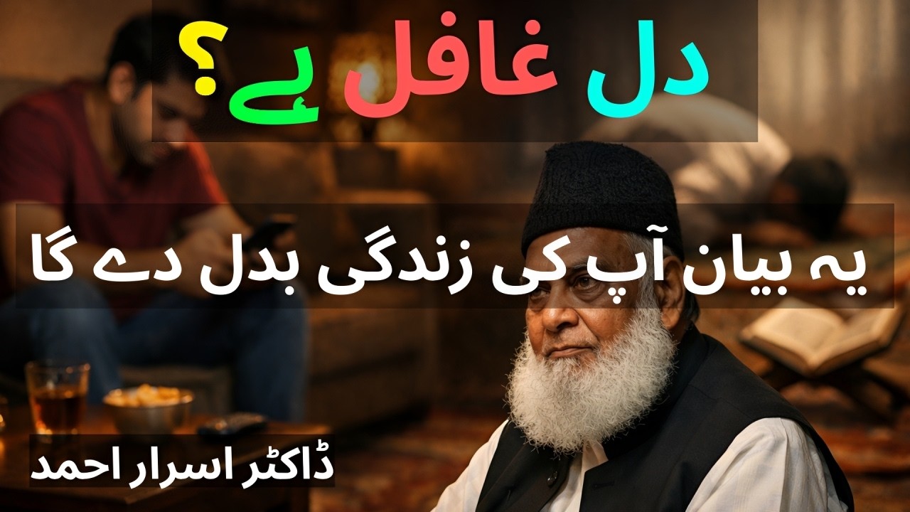 Kya Aap Ka Dil Ghafil Hai? Yeh Bayan Aap Ki Zindagi Badal Dega | Dr Israr Ahmed
