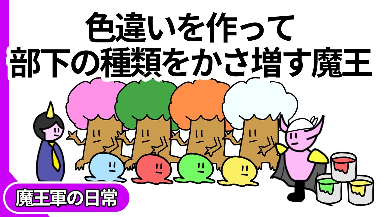 【アニメ】色違いを作って部下の種類をかさ増しする魔王【コント】