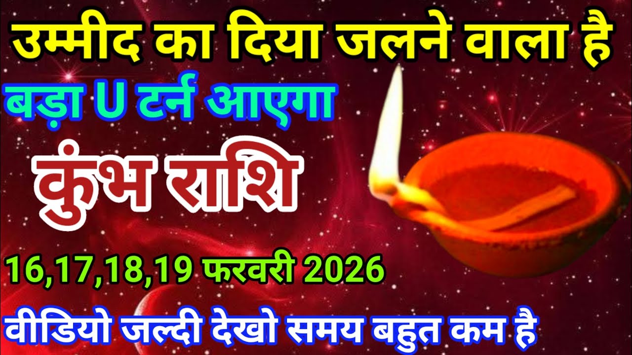 16,17,18,19 फरवरी 2026 कुंभ राशि वालों उम्मीद का दिया जलने वाला है। बड़ा U टर्न आएगा। दैनिक राशिफल।