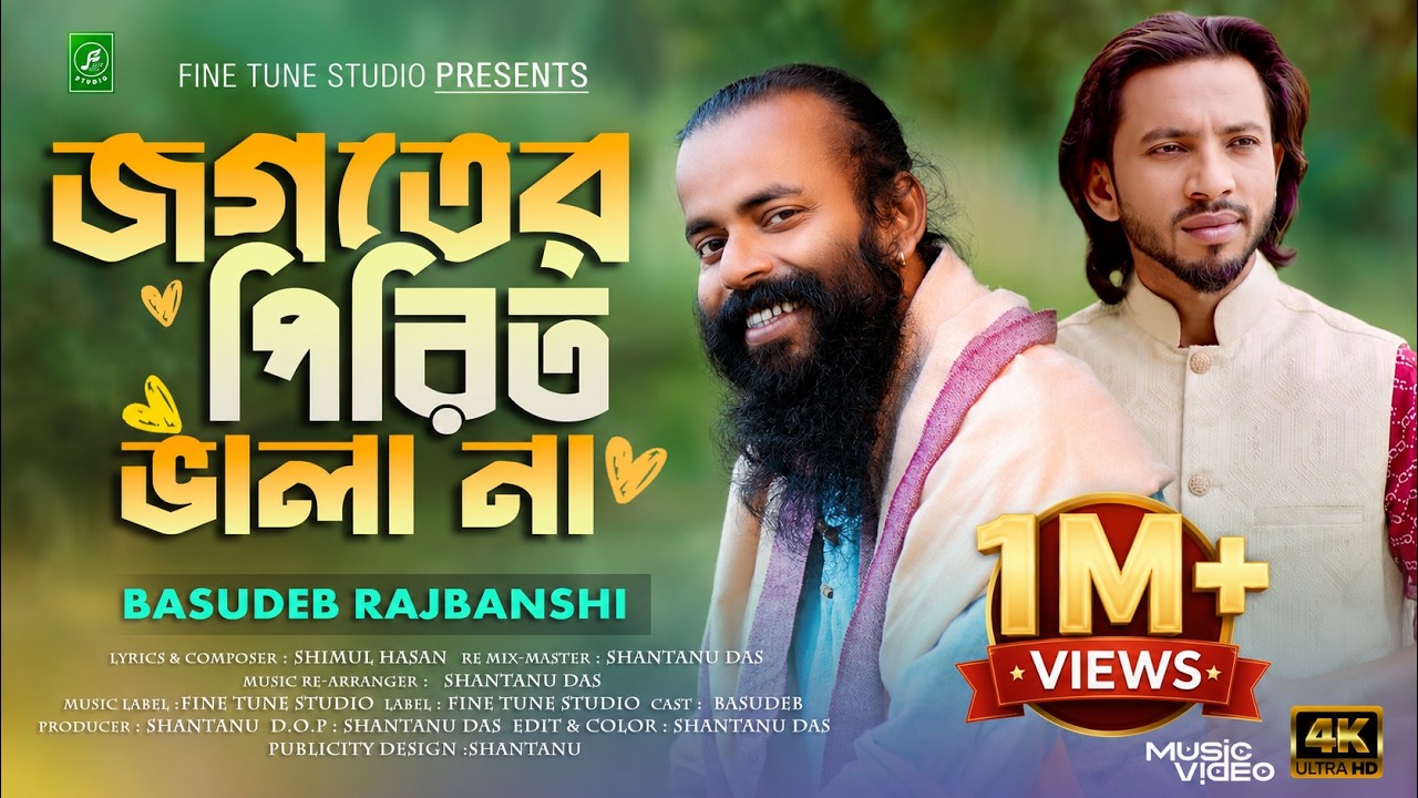 Jogoter Pirit Vala Na🔥জগতের পিরিত ভালা না🔥Basudeb Rajbanshi🔥 Shimul Hasan🔥New Sad Song 2025