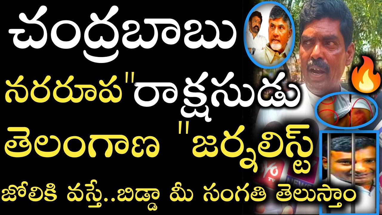 Journalist KVR Arrested || Chandrababu Narupa Monster If Telangana Journalist Comes to His Door, ...