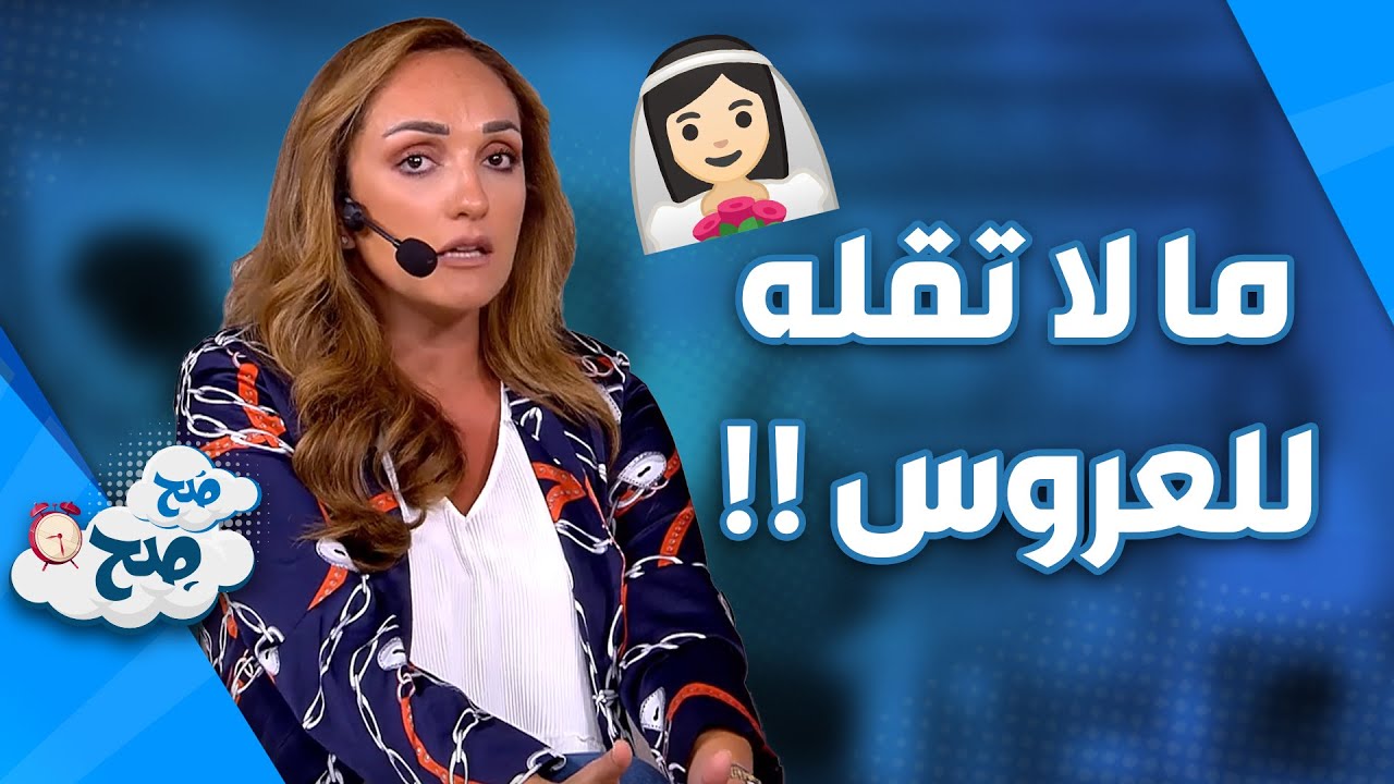 ما لا تقله للعروس! – موضوع نقاش – صح صح