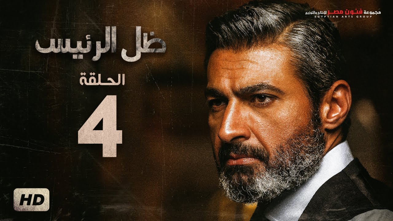 مسلسل ظل الرئيس - الحلقة 4 الرابعة - بطولة ياسر جلال - Zel El Ra2ees Series Episode 04