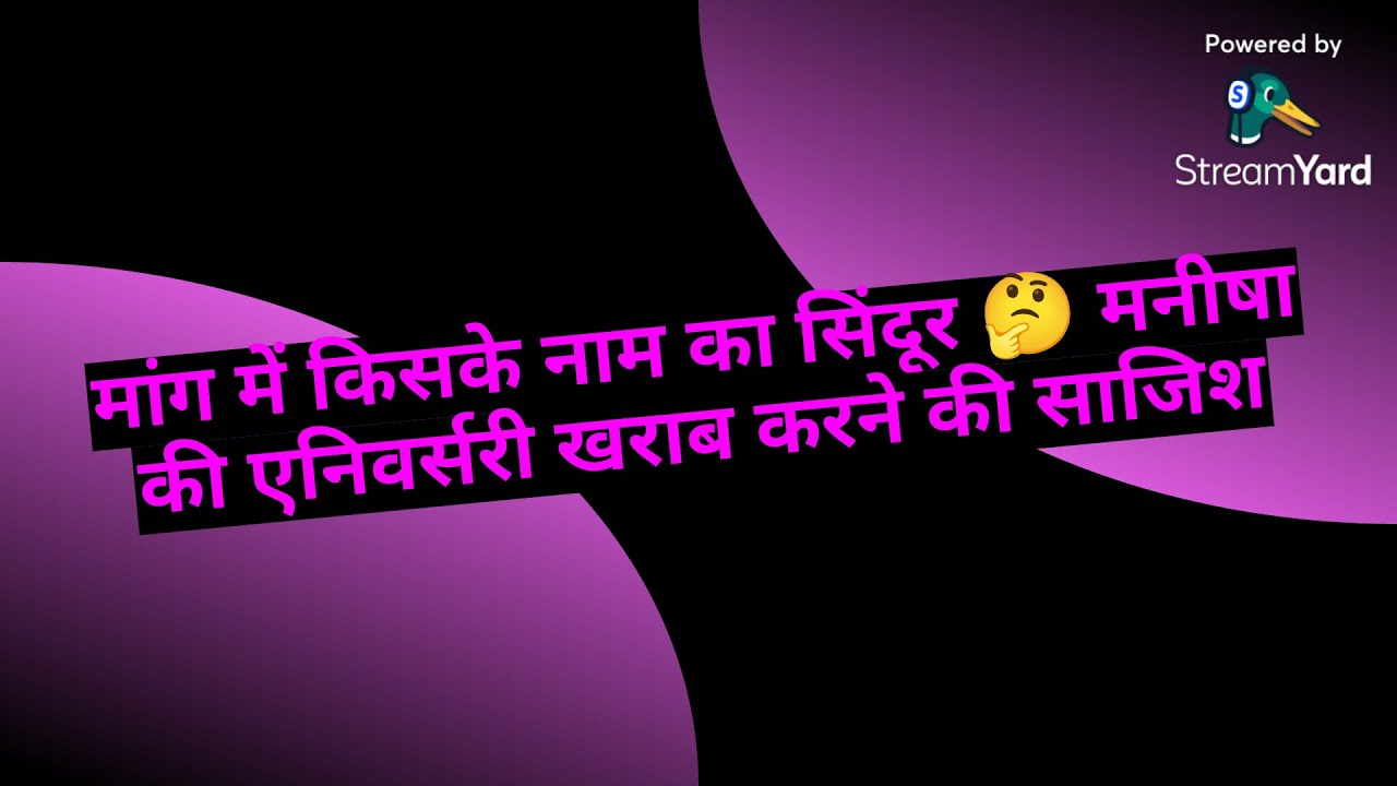 मांग में किसके नाम का सिंदूर 🤔 मनीषा की एनिवर्सरी खराब करने की साजिश