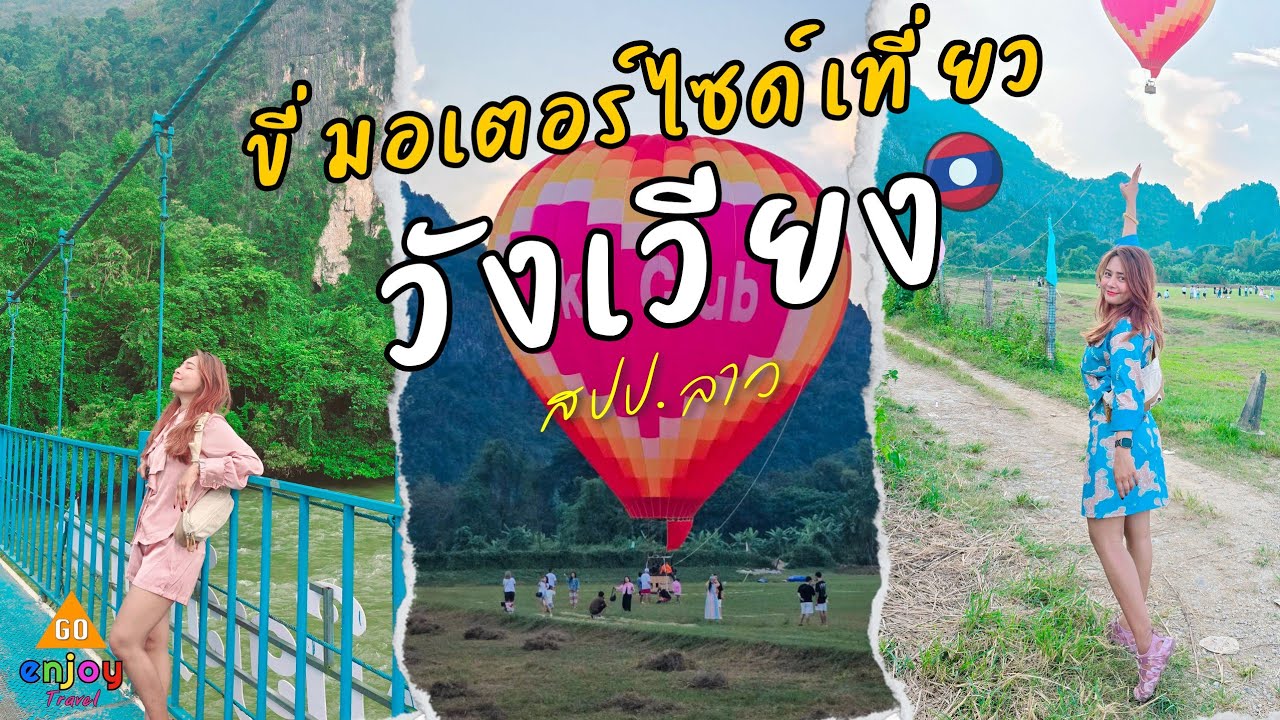 ขี่มอเตอร์ไซด์เที่ยว วังเวียง แหล่งท่องเที่ยว กิจกรรมเพียบ สปป.ลาว