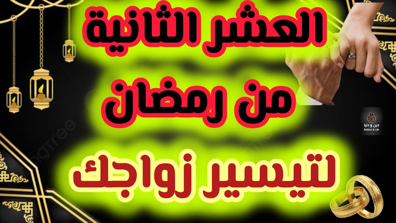 لتيسير زواجك في العشر الثانيه من رمضان طبقيها تأتيك البشارة