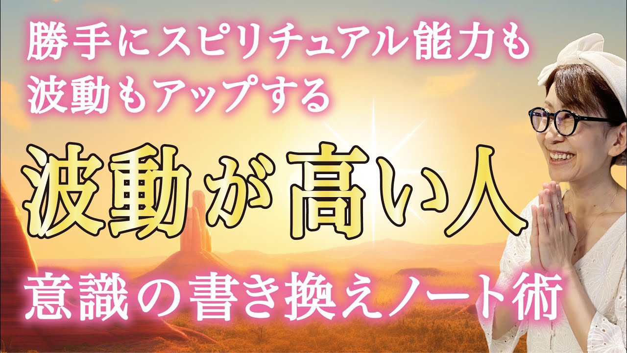 【永久保存版】潜在意識を可視化。スピリチュアル能力も波動もアップする。人生激変するノート術#藤堂ヒロミ#潜在意識#波動