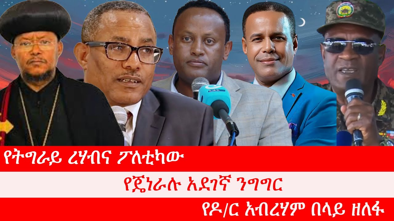 Anchor የትግራይ ረሃብና ፖለቲካው፥ ከቤተክርስቲያኒቱ 300ሚሊዮን ብር ተወሰደ፥ የጋምቤላ ቀውስ፥ የጄነራሉ አደገኛ ንግግር፥ የዶ/ር አብረሃም በላይ ዘለፋ