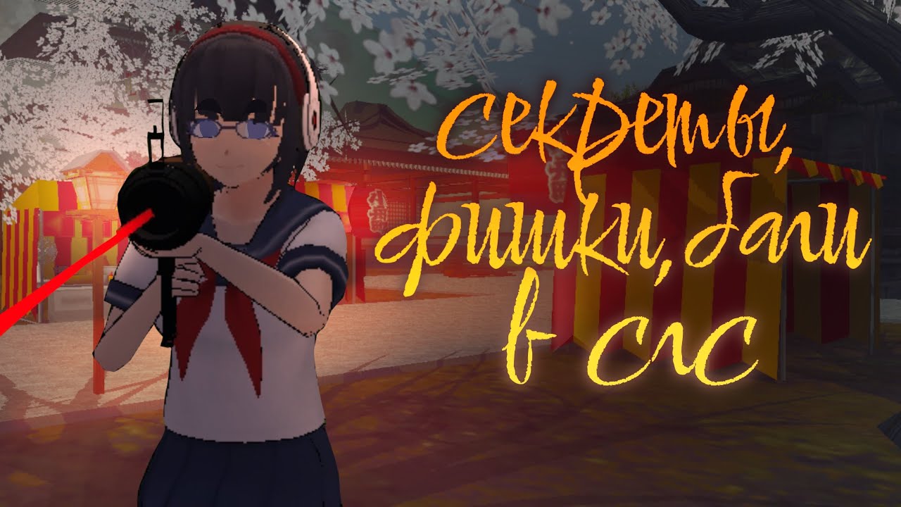 Как полежать на коленках у нпс? секреты фишки баги в school girls simulator / sgs / сгс