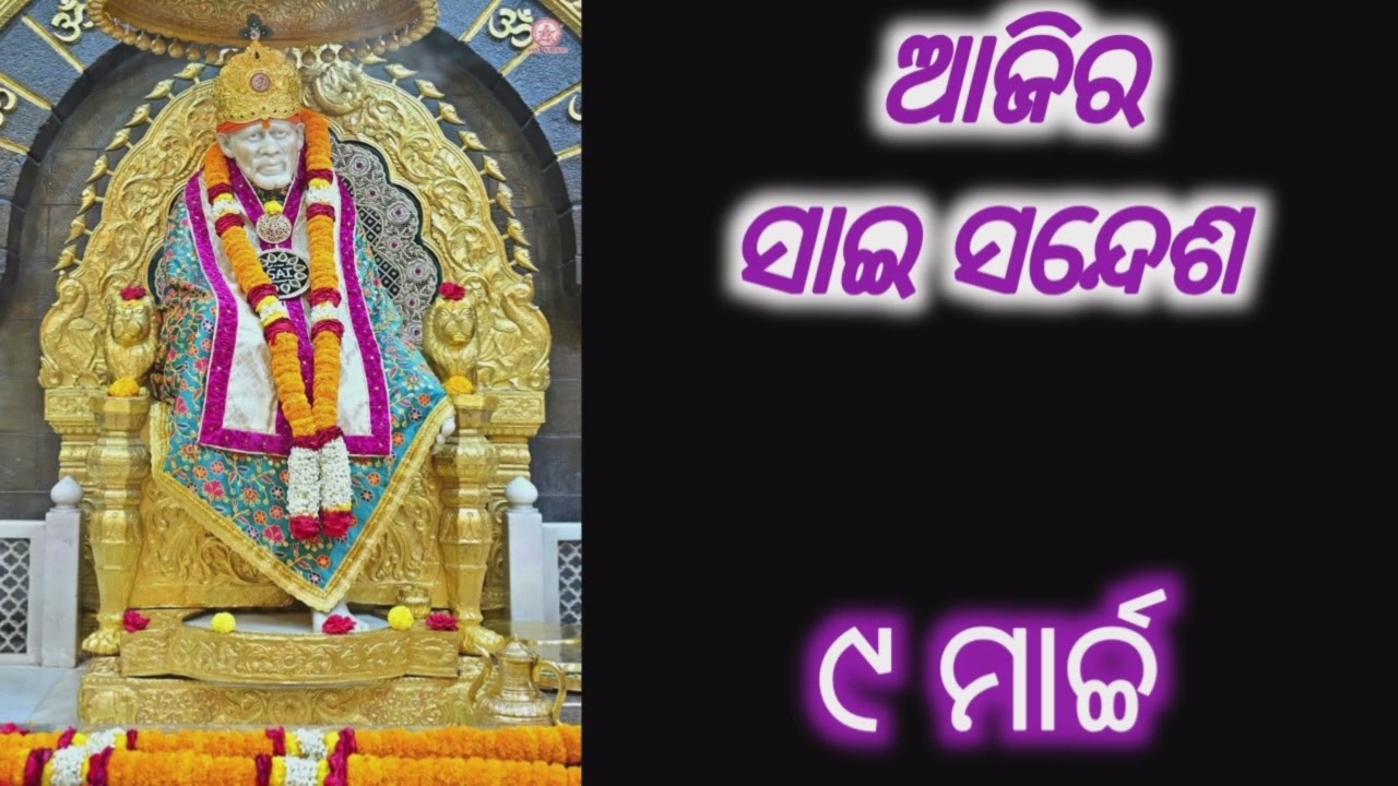 ✨️🌈ଆଜିର ସାଇ ସନ୍ଦେଶ 🌈SAI SANDESH🌈 ୯ ମାର୍ଚ୍ଚ 🌈✨️