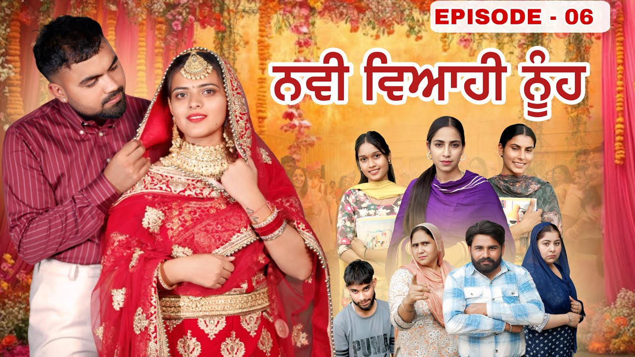ਨਵੀ ਵਿਆਹੀ ਨੂੰਹ | EPISODE- 06 (NEW MARRIAGED WIFE ) NEW PUNJABI WEB SERIES 2026 | PUNJAB LIFE 