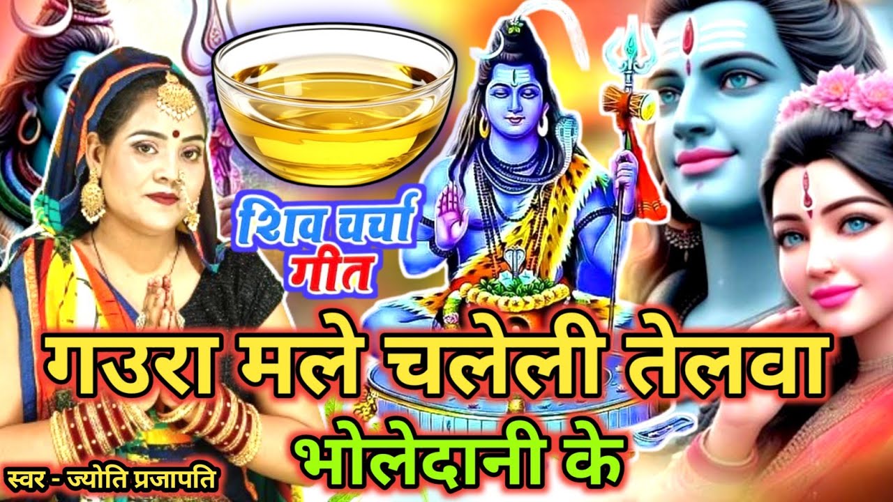 गउरा मले चली तेलवा |Shiv charcha|Shiv charcha geet|Shiv charcha bhajan|Shiv guru bhajan|#महादेव