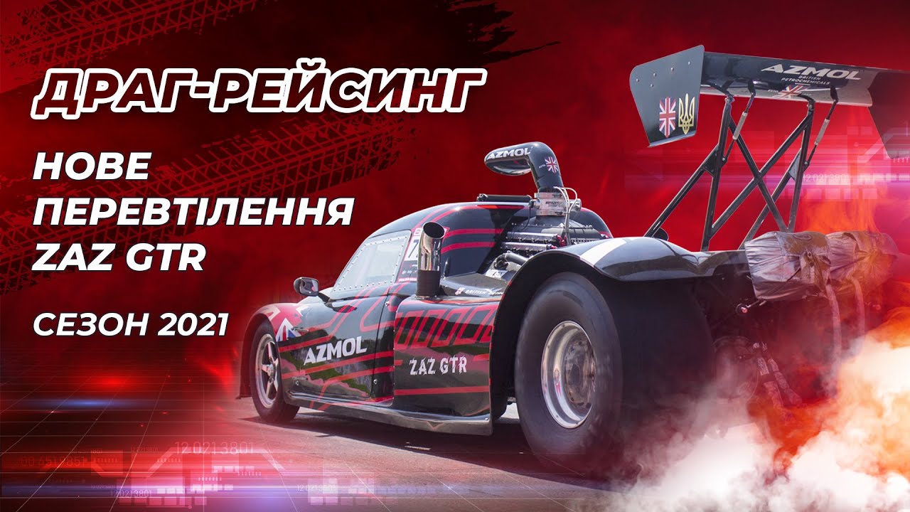 Нове перевтілення ZAZ GTR сезон 2021