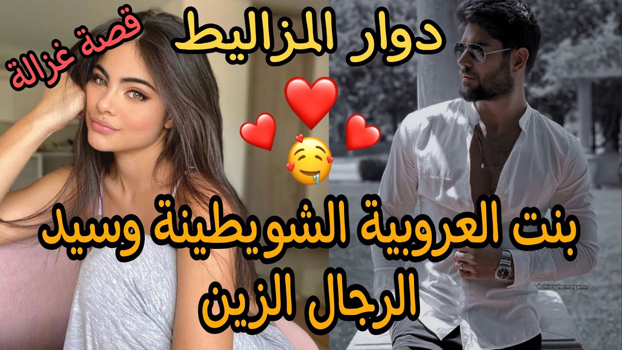 زواج إجباري...بنت العروبية🤭 وسيد الرجال❤تزوجنا بزز ولكن....⚡🔥