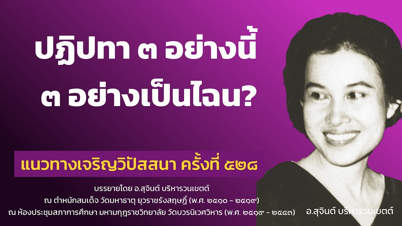 แนวทางเจริญวิปัสสนา ครั้งที่ ๕๒๘_อ.สุจินต์