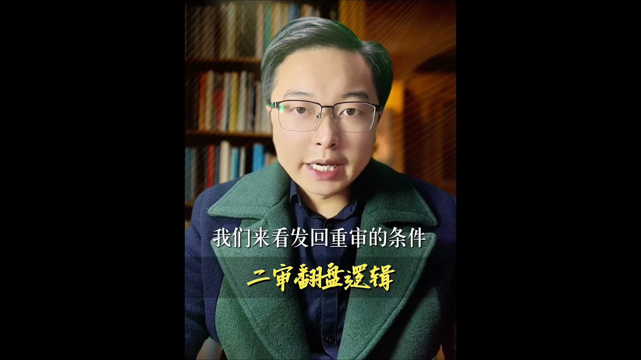 二审翻盘的底层逻辑#二审 #诉讼技巧 #法律咨询 #干货分享 #抖来普法2024