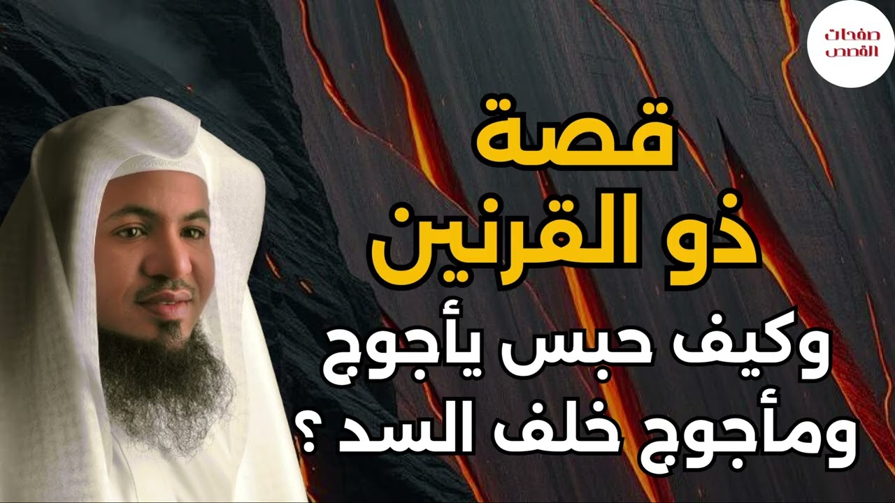 ذو القرنين ورحلته العحيبة في مشارق الارض - قصة تكشف أسرارًا مذهلة يرويها الشيخ محمد الشنقيطي