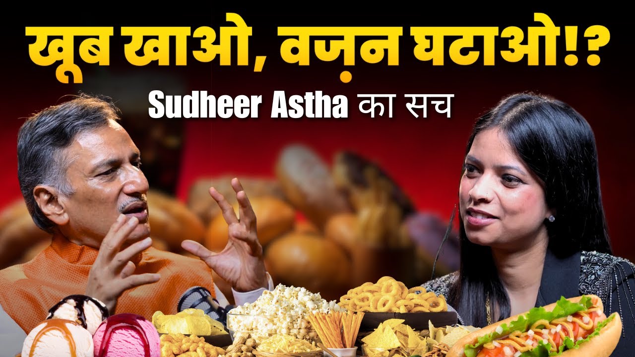 “खूब खाओ–वज़न घटाओ" @sudhirastha